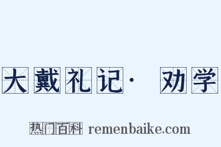 大戴礼记·劝学是什么意思的图片